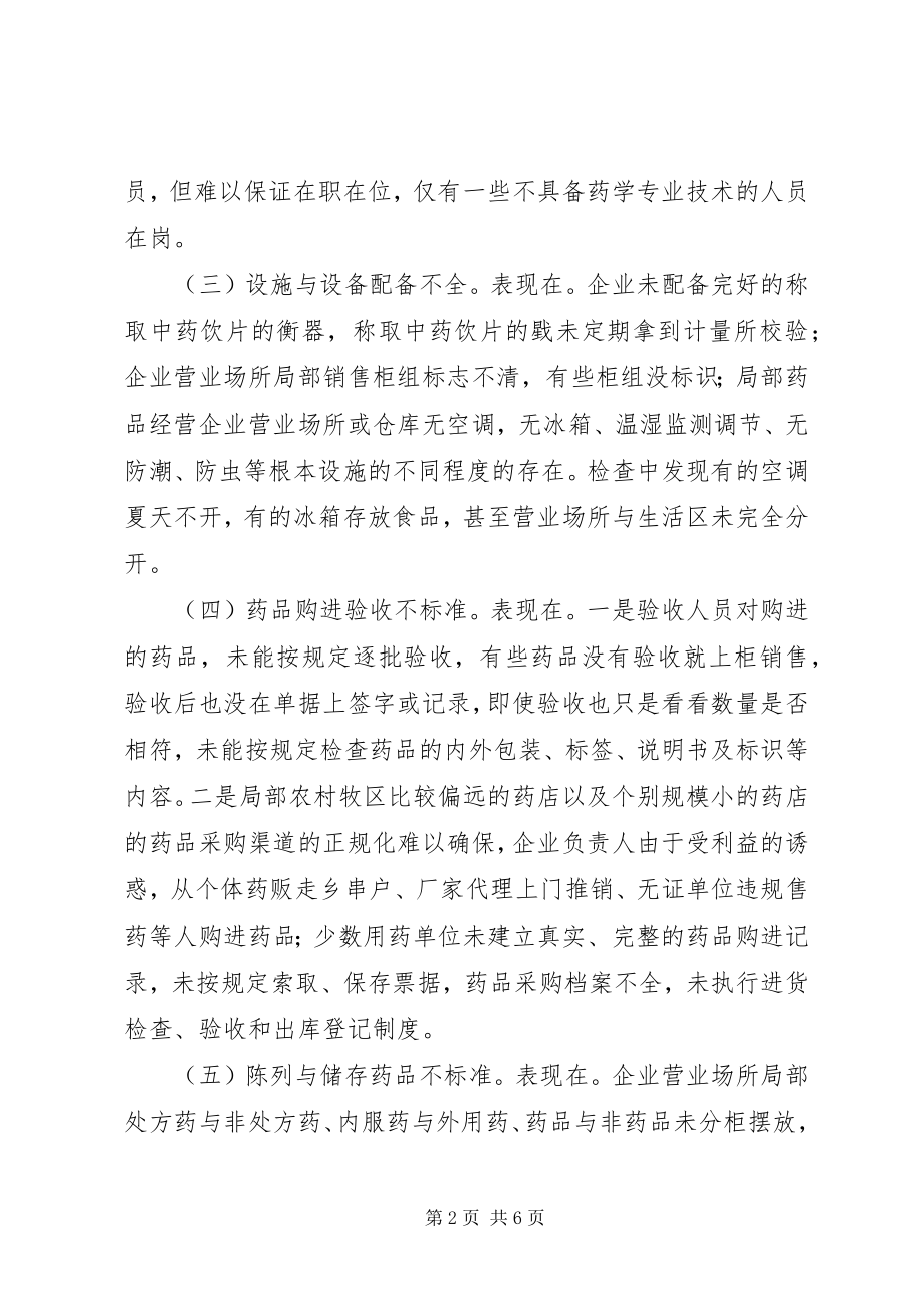 2023年药品经营中存在的问题及监管对策.docx_第2页