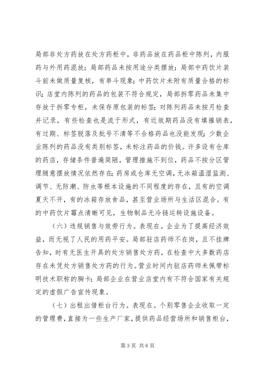 2023年药品经营中存在的问题及监管对策.docx_第3页