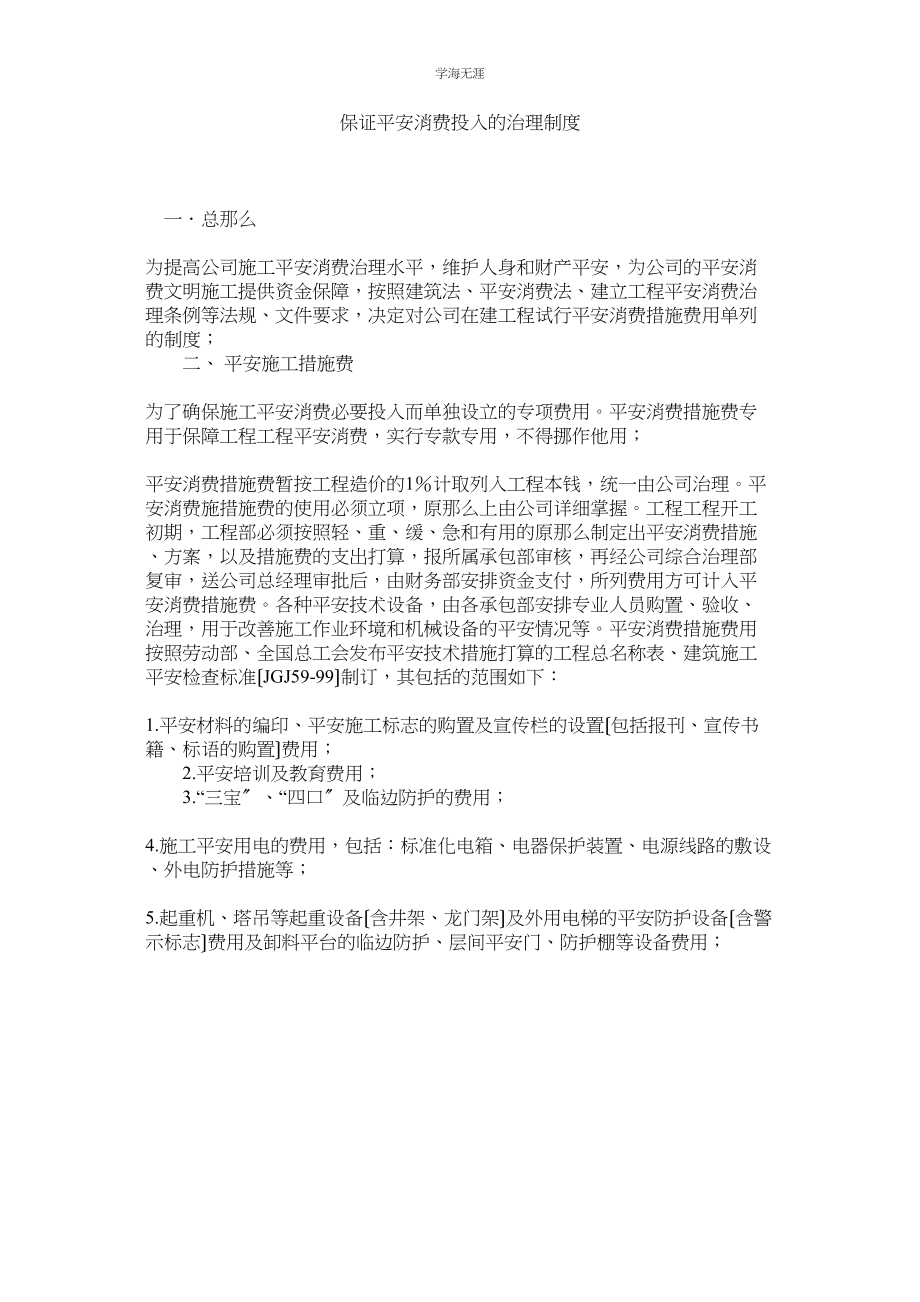 2023年保证安全生产投入的管理制度范文.docx_第1页