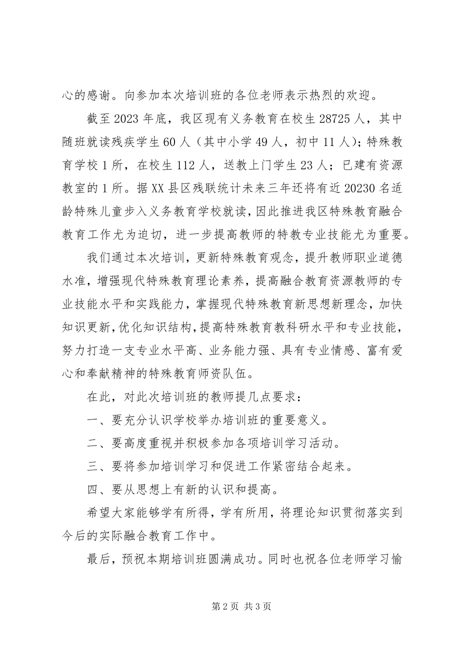 2023年融合教育专题培训开班仪式讲话稿.docx_第2页