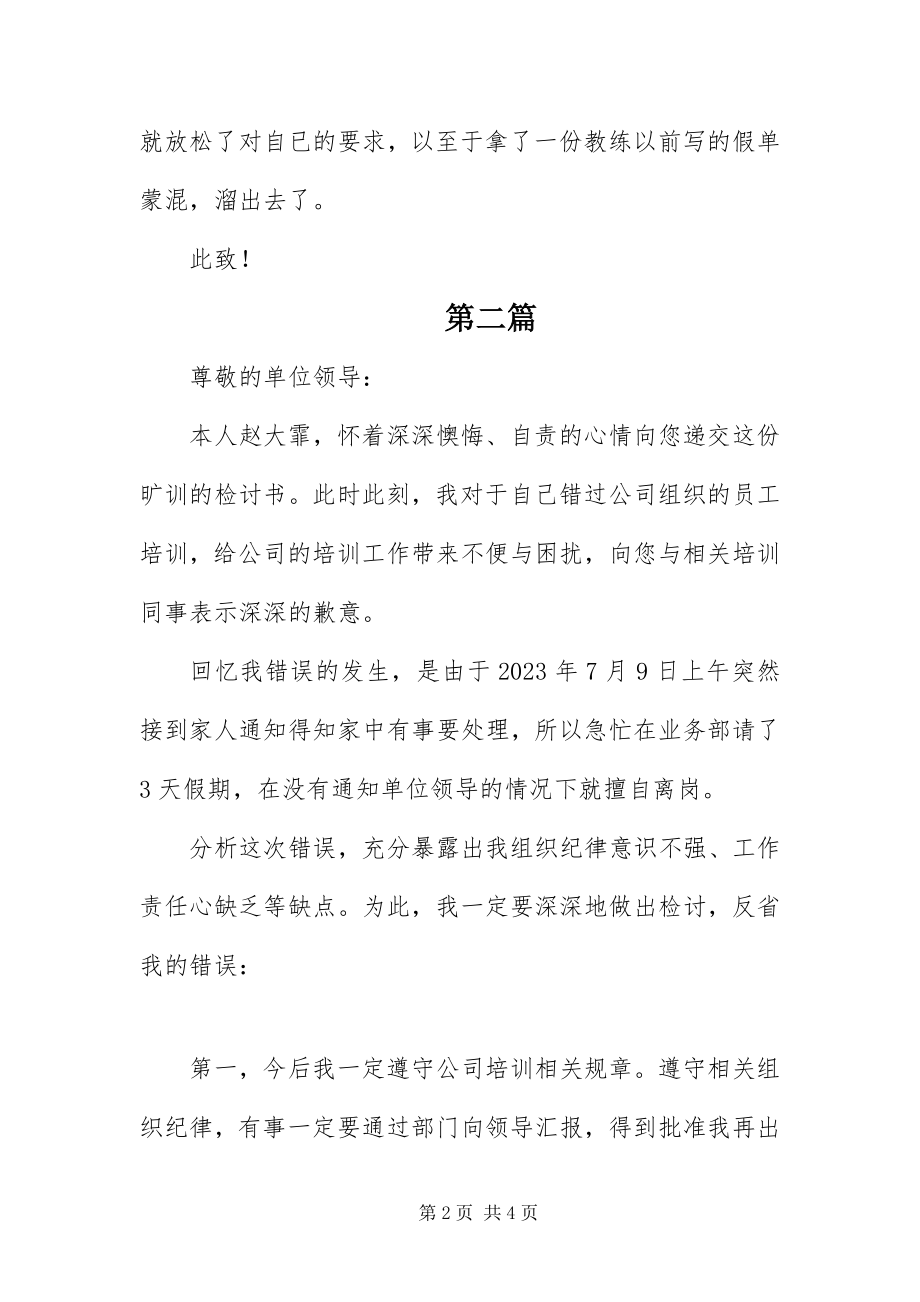 2023年运动员不假旷训的检讨书.docx_第2页