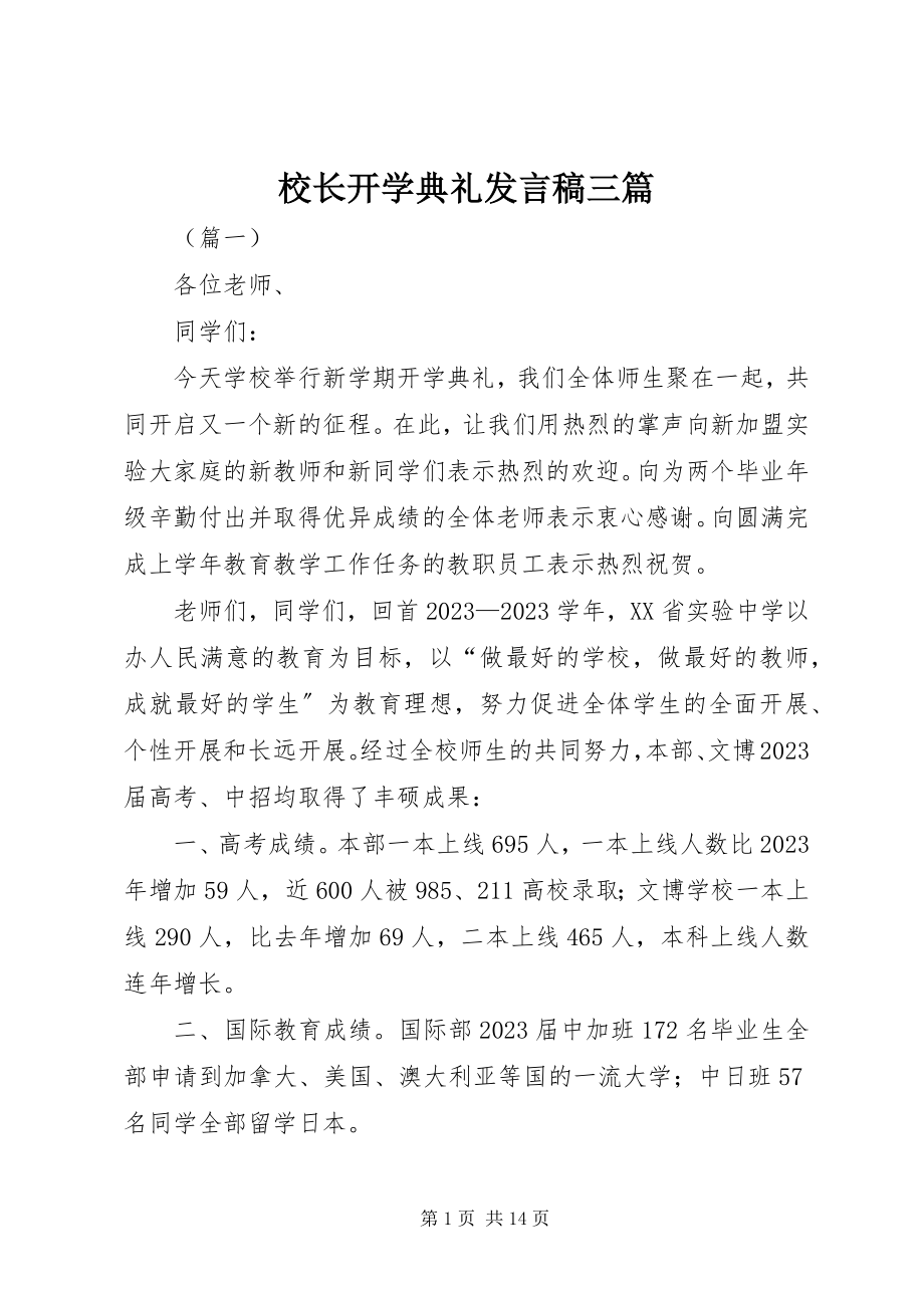 2023年校长开学典礼讲话稿三篇.docx_第1页