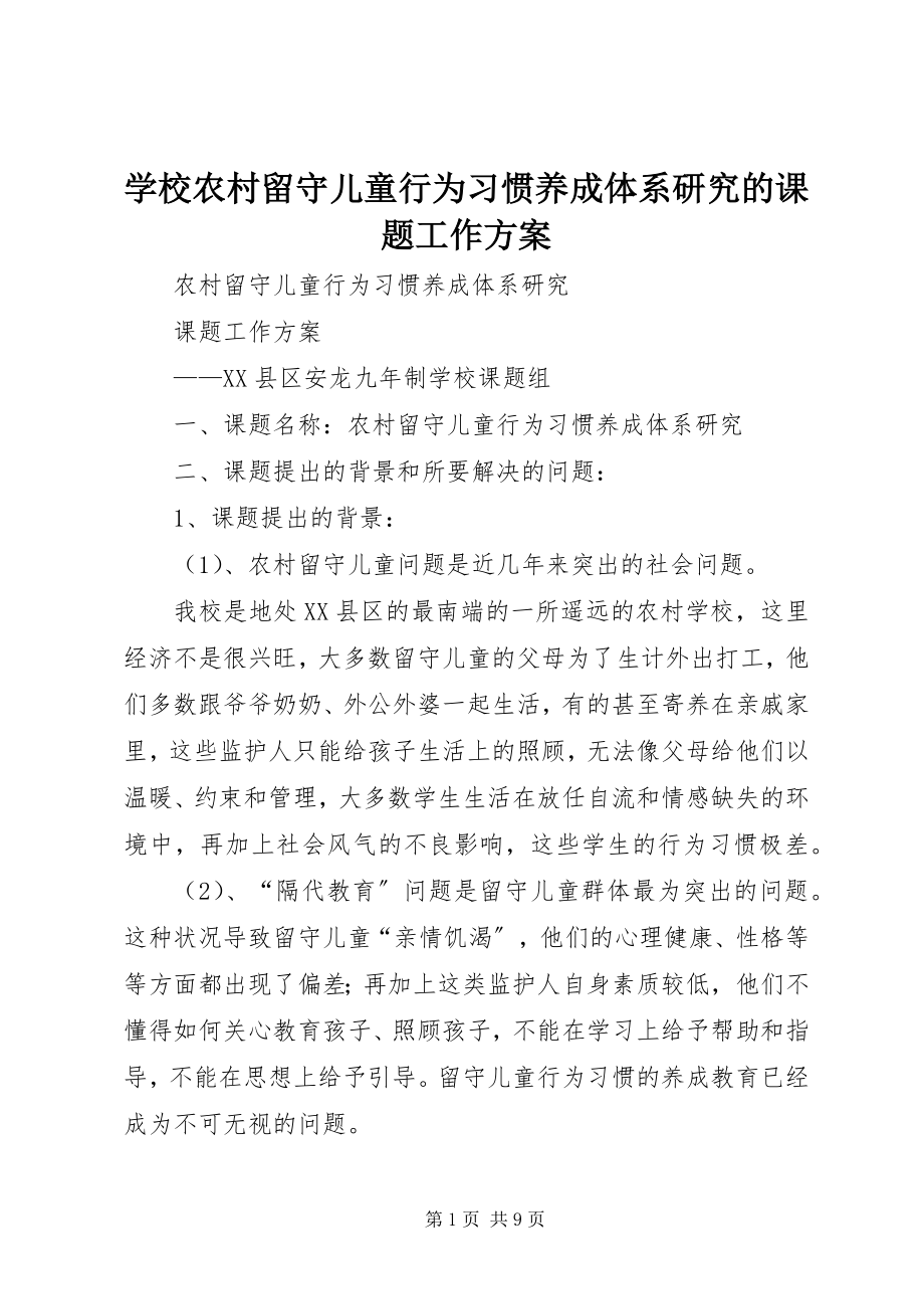 2023年学校《农村留守儿童行为习惯养成体系研究》的课题工作方案.docx_第1页