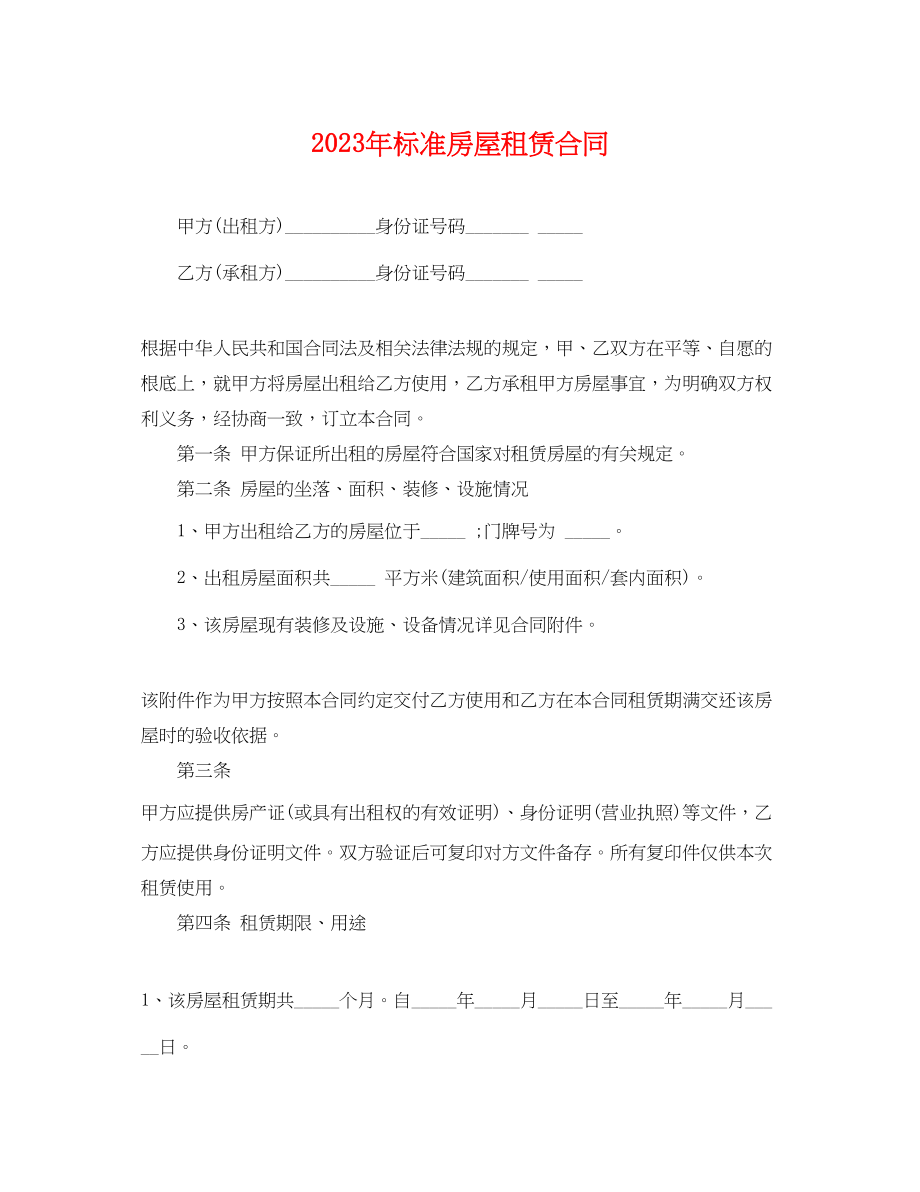 2023年标准房屋租赁合同.docx_第1页