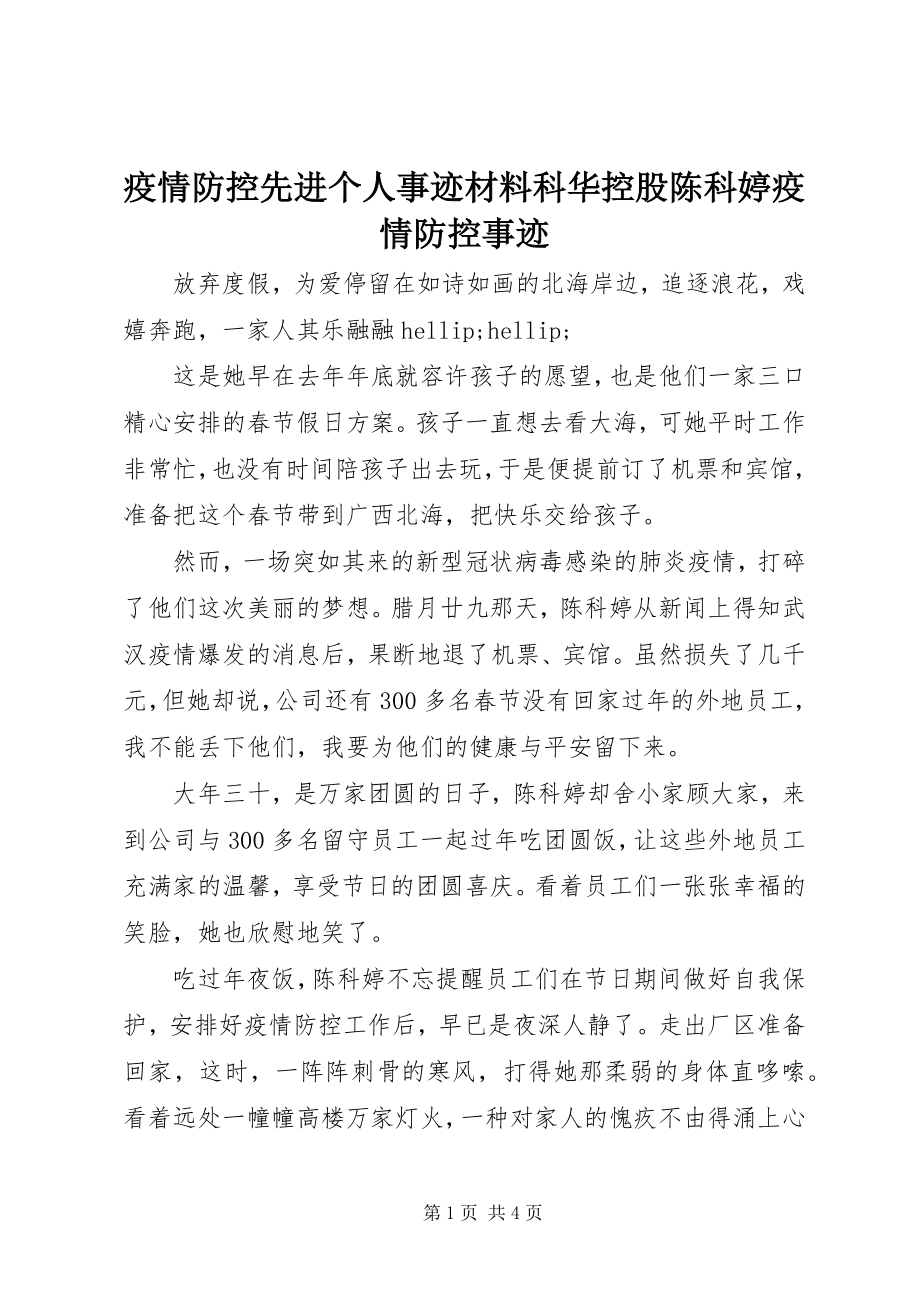 2023年疫情防控先进个人事迹材料科华控股陈科婷疫情防控事迹.docx_第1页