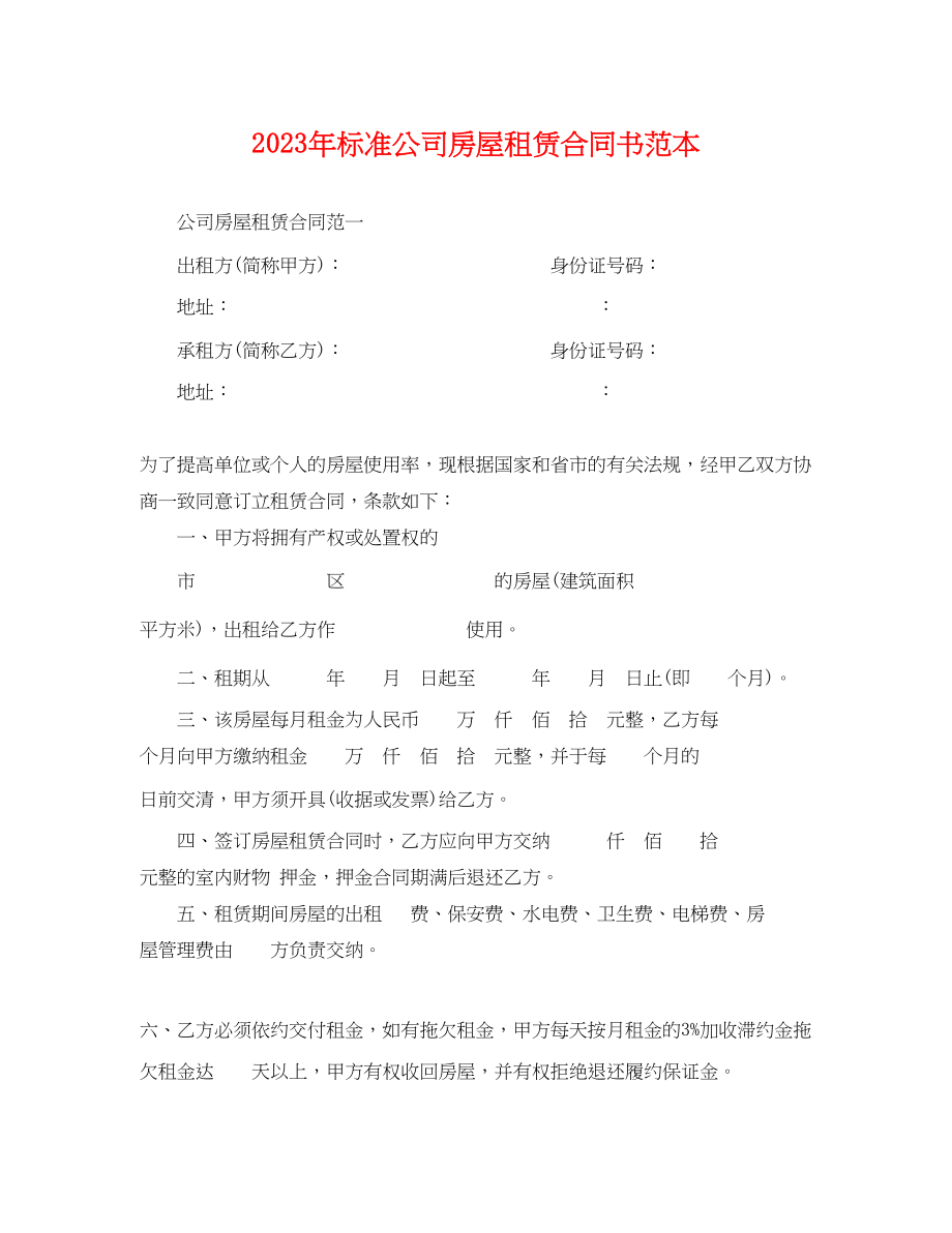 2023年标准公司房屋租赁合同书范本.docx_第1页