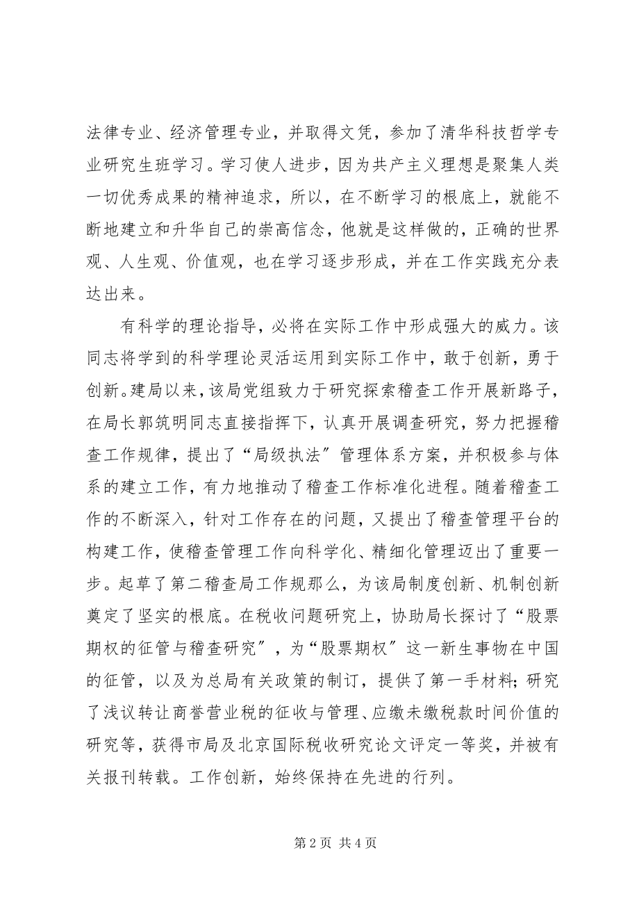 2023年税务稽查局助理调研员事迹材料税务稽查局.docx_第2页