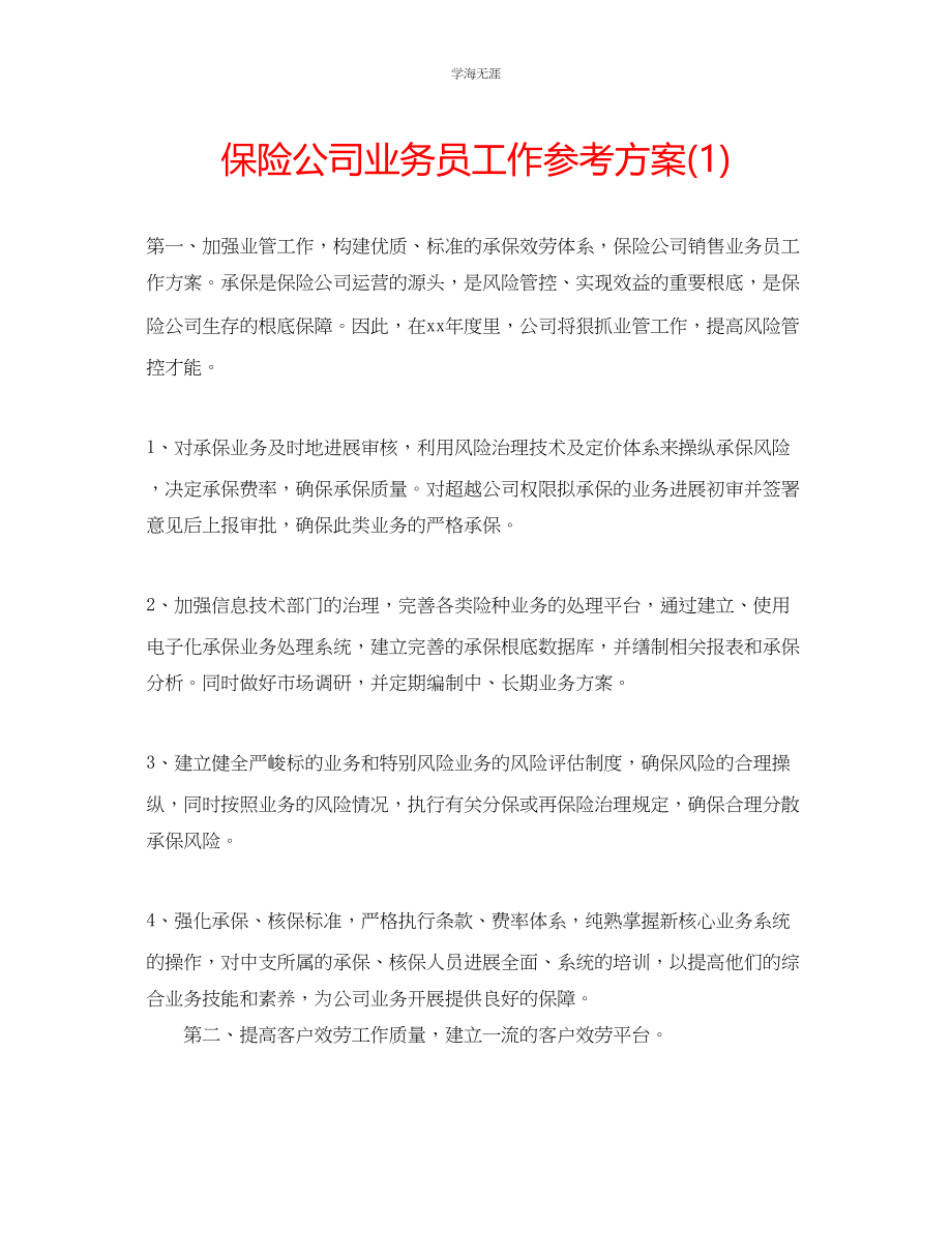 2023年保险公司业务员工作计划1范文.docx_第1页