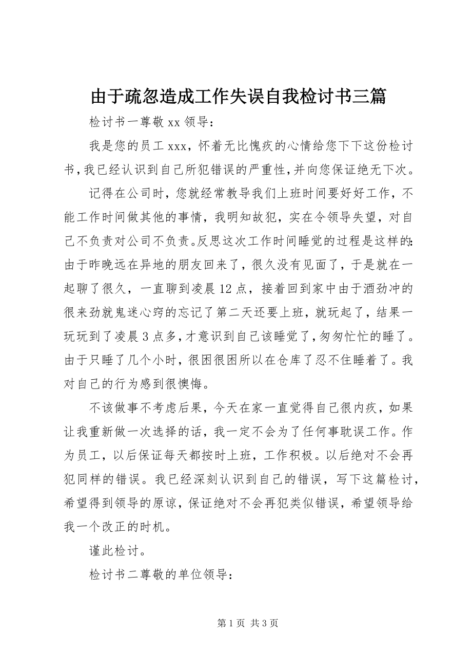 2023年由于疏忽造成工作失误自我检讨书三篇.docx_第1页