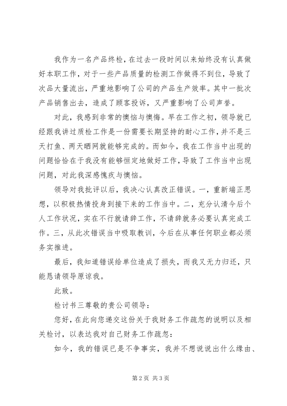 2023年由于疏忽造成工作失误自我检讨书三篇.docx_第2页