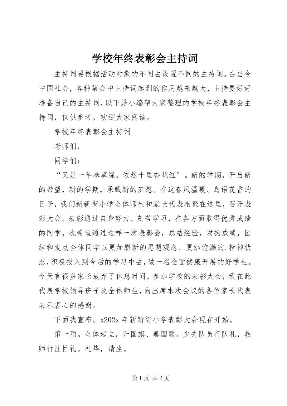 2023年学校年终表彰会主持词.docx_第1页