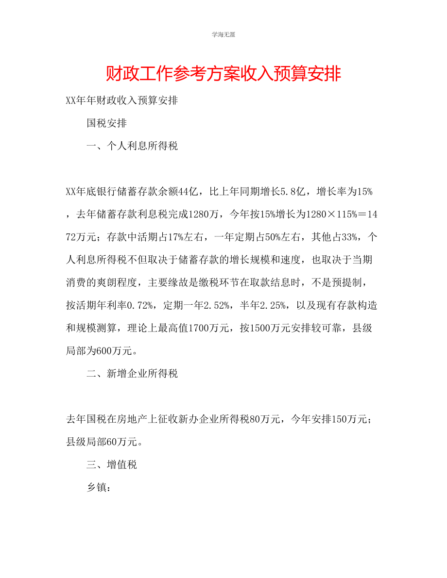 2023年财政工作计划收入预算安排范文.docx_第1页