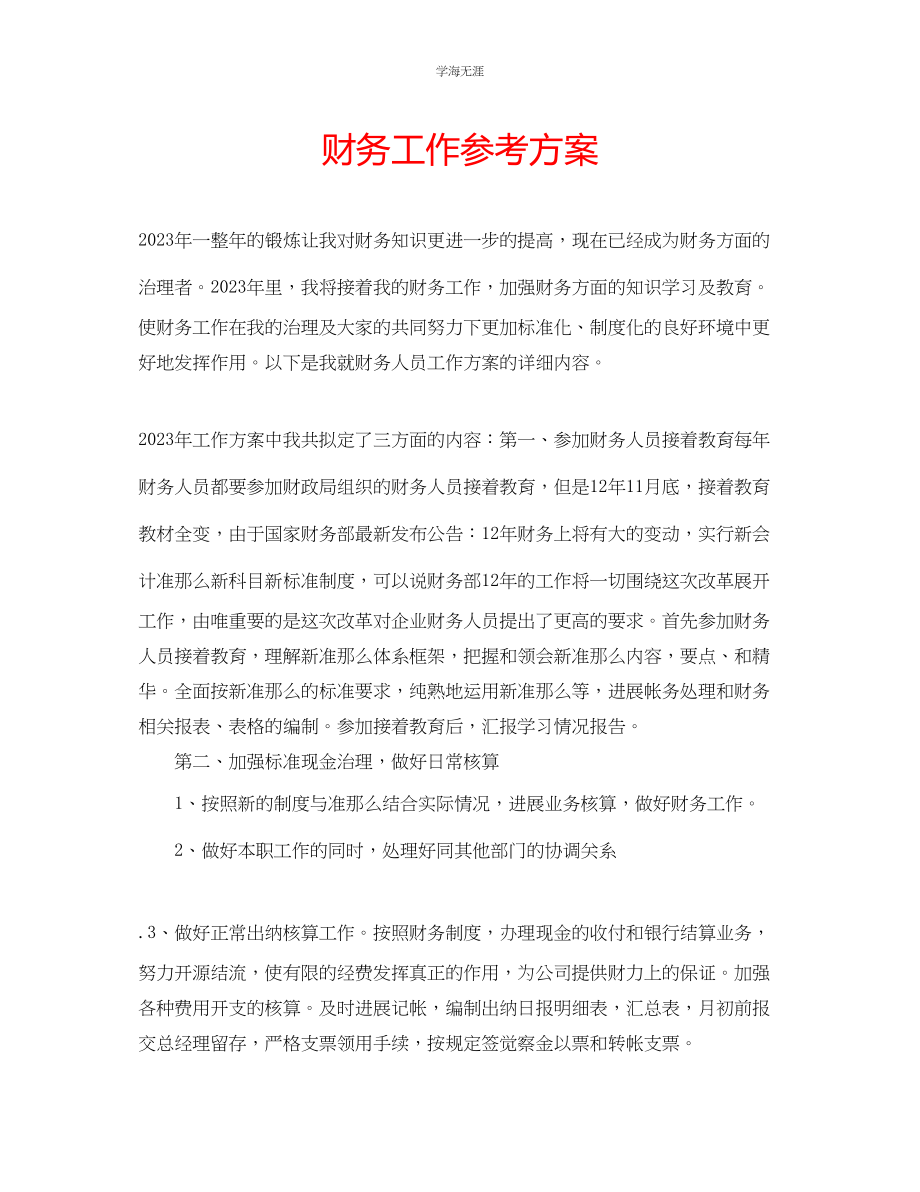 2023年财务工作计划23范文.docx_第1页