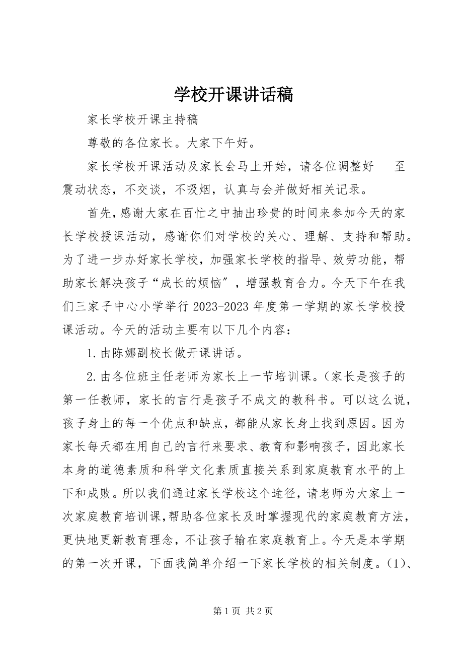 2023年学校开课致辞稿.docx_第1页