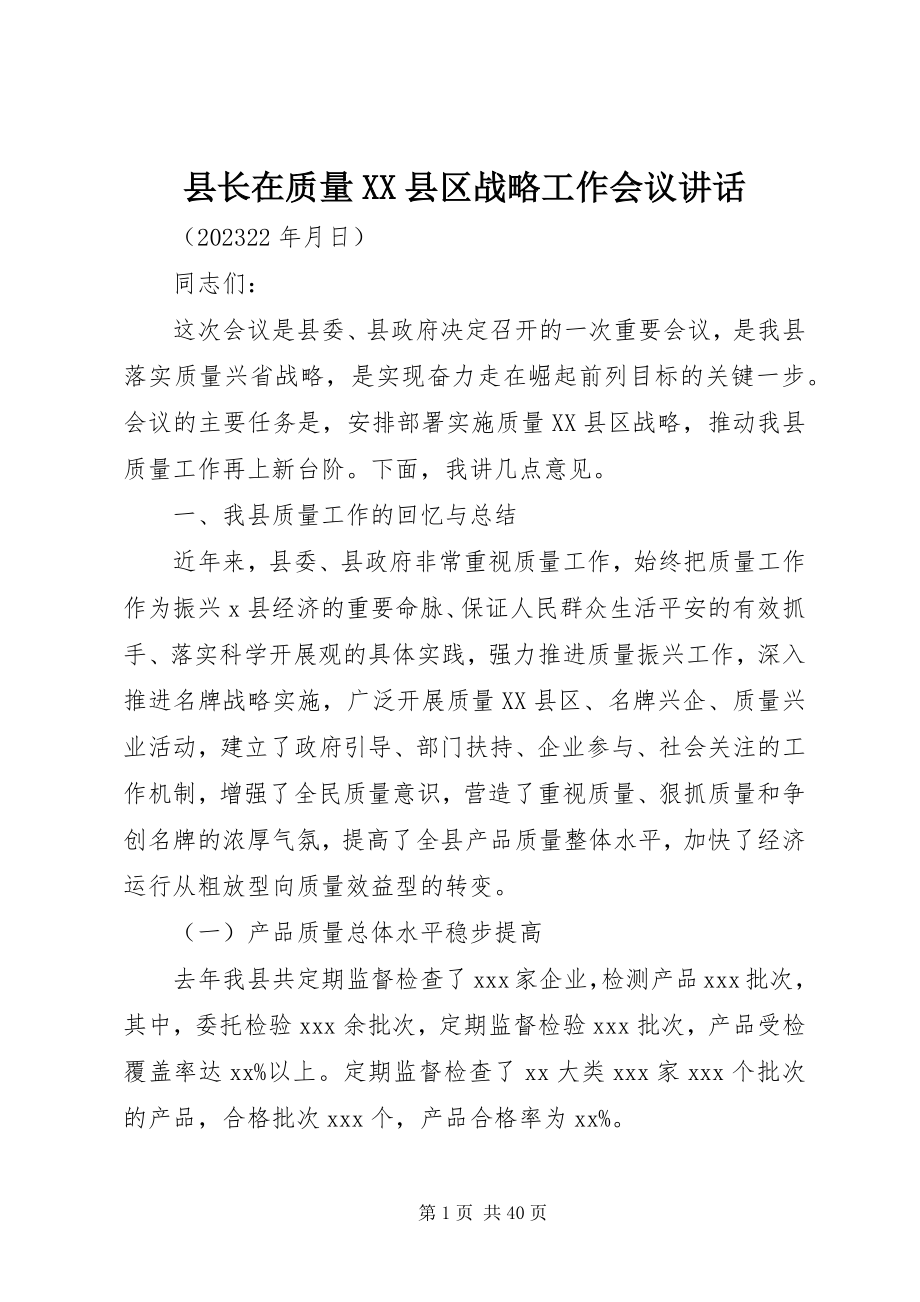 2023年县长在质量XX县区战略工作会议致辞.docx_第1页