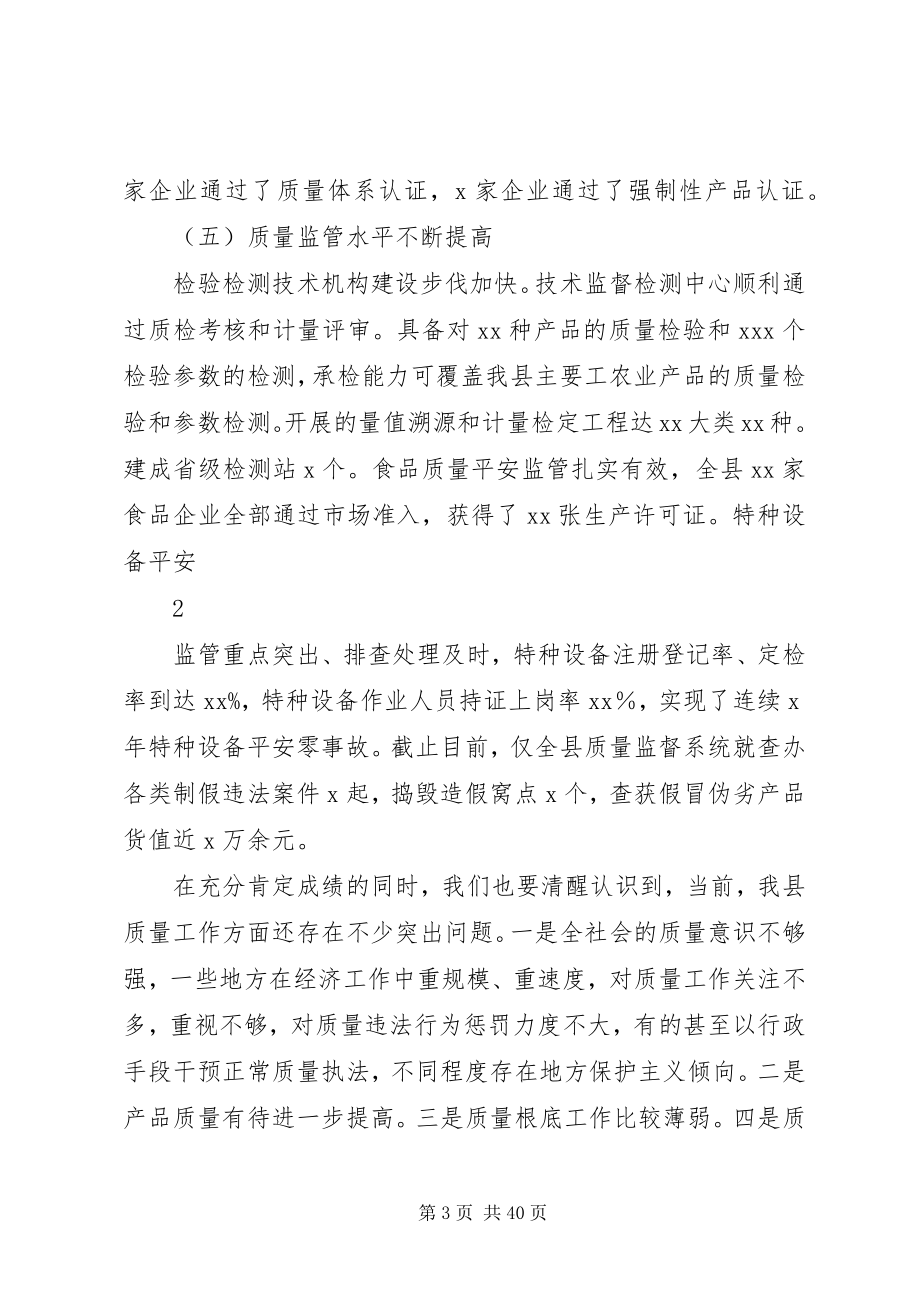 2023年县长在质量XX县区战略工作会议致辞.docx_第3页