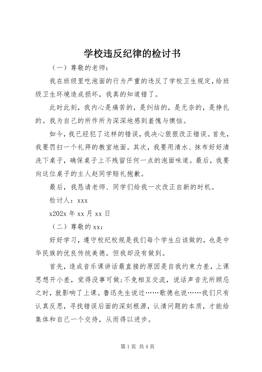 2023年学校违反纪律的检讨书.docx_第1页