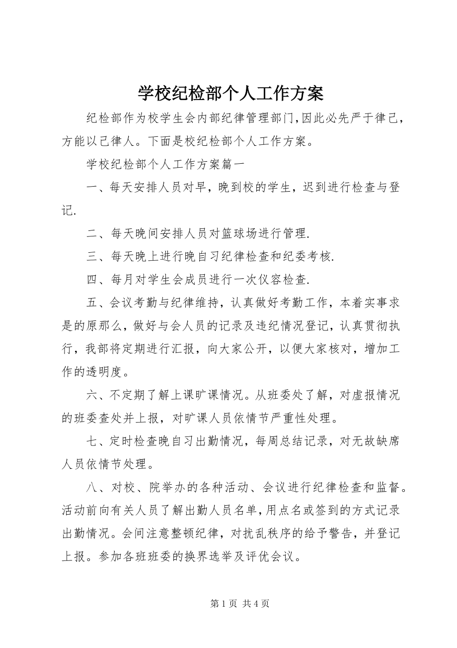 2023年学校纪检部个人工作计划.docx_第1页