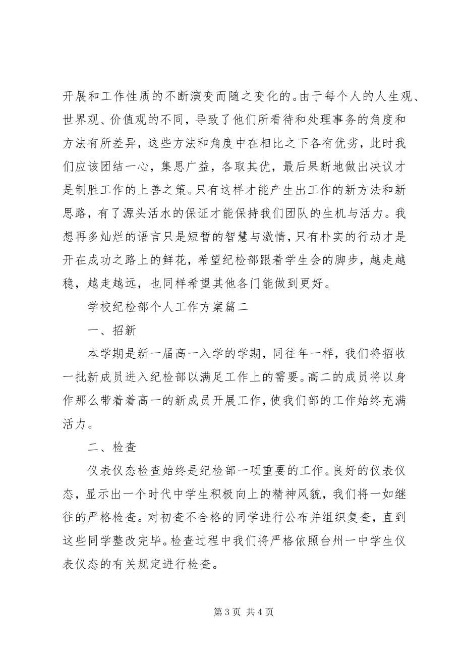 2023年学校纪检部个人工作计划.docx_第3页