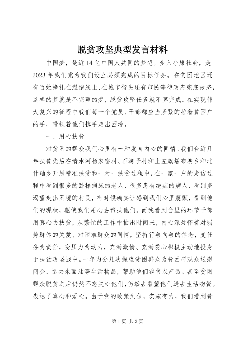 2023年脱贫攻坚典型讲话材料.docx_第1页