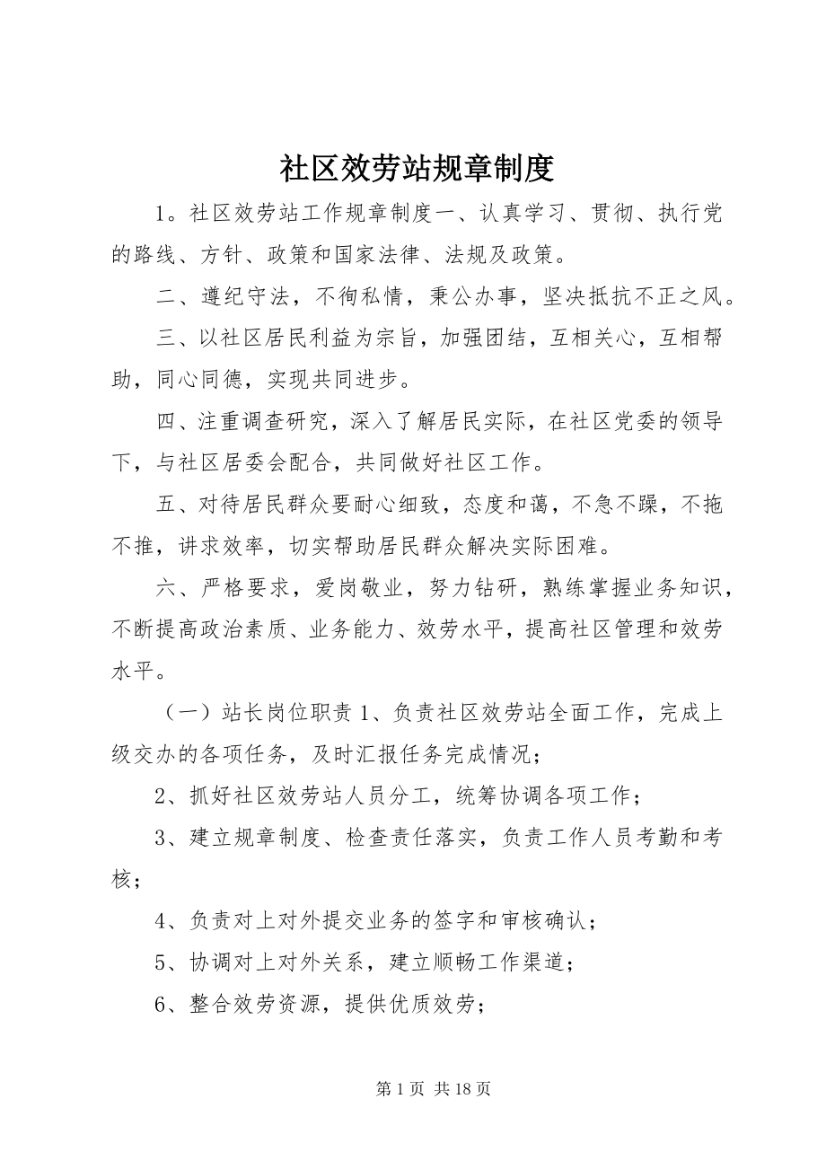 2023年社区服务站规章制度.docx_第1页