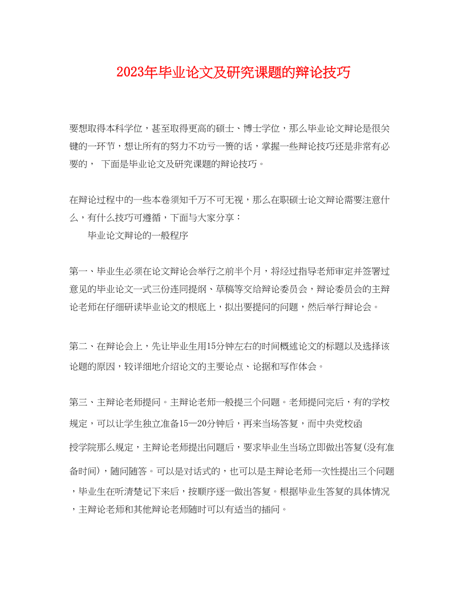 2023年毕业论文及研究课题的答辩技巧.docx_第1页