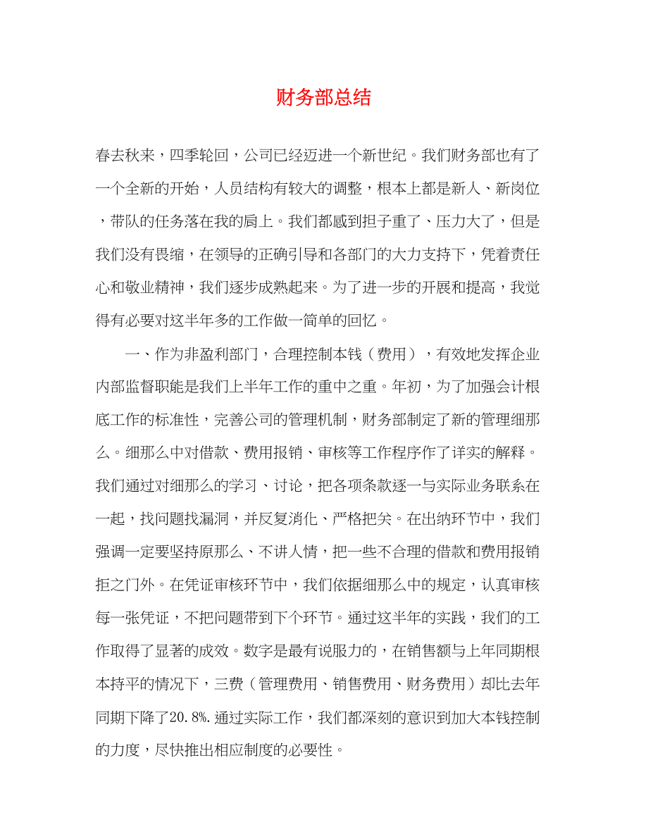 2023年财务部总结范文.docx_第1页