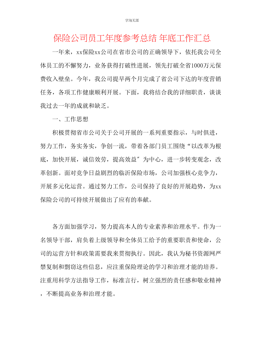 2023年保险公司员工度总结底工作汇总范文.docx_第1页