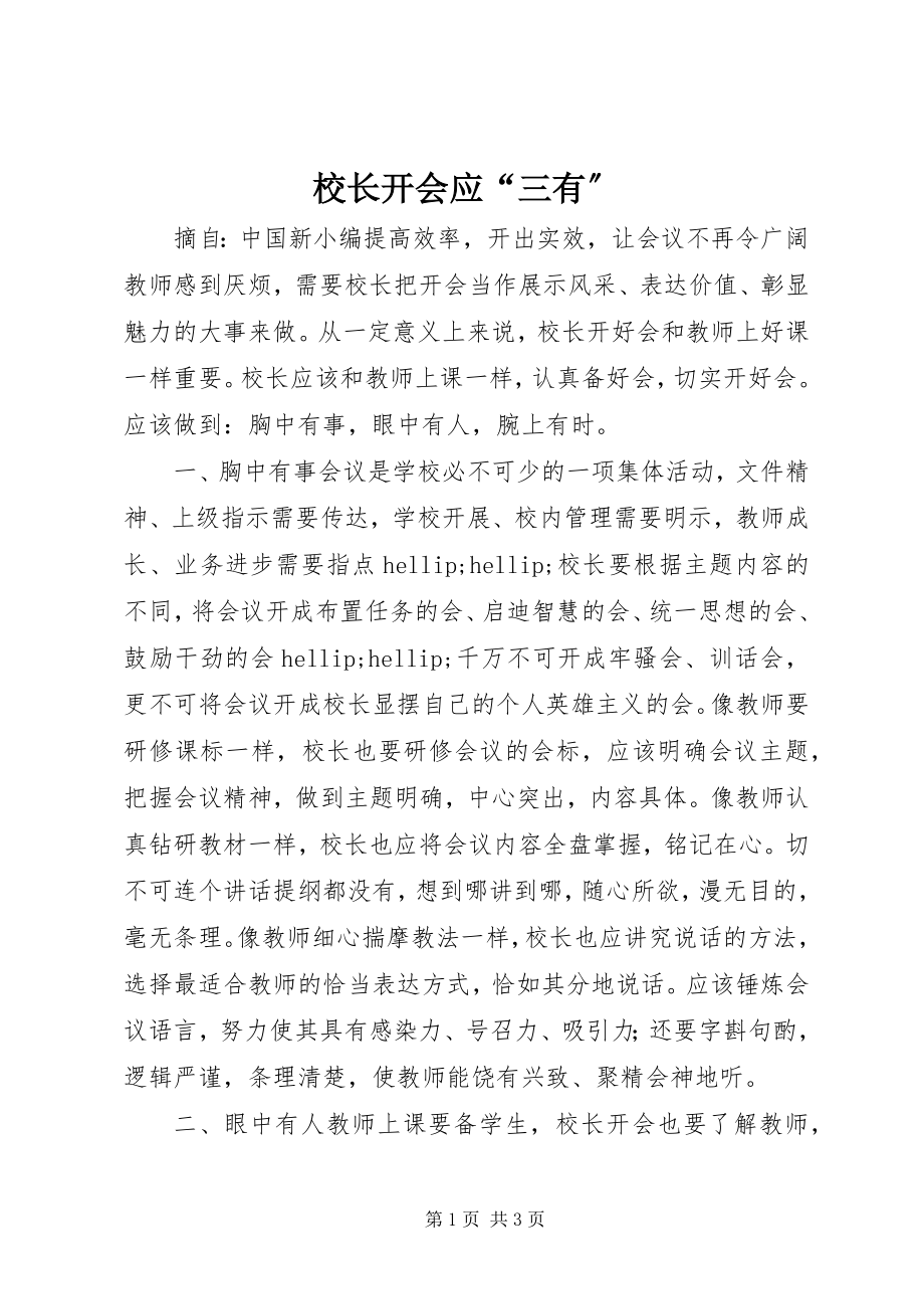 2023年校长开会应“三有”.docx_第1页