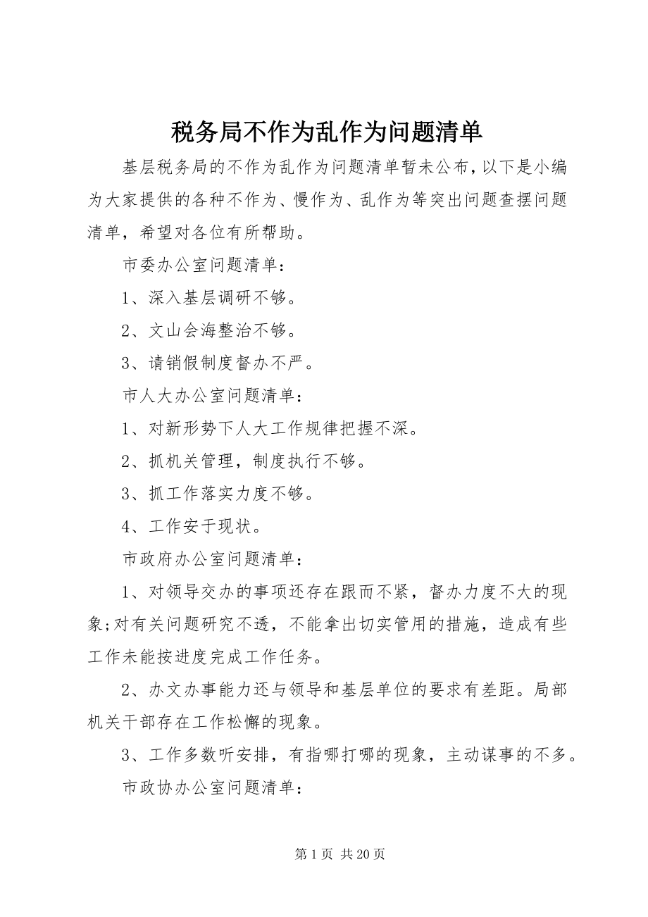 2023年税务局不作为乱作为问题清单.docx_第1页