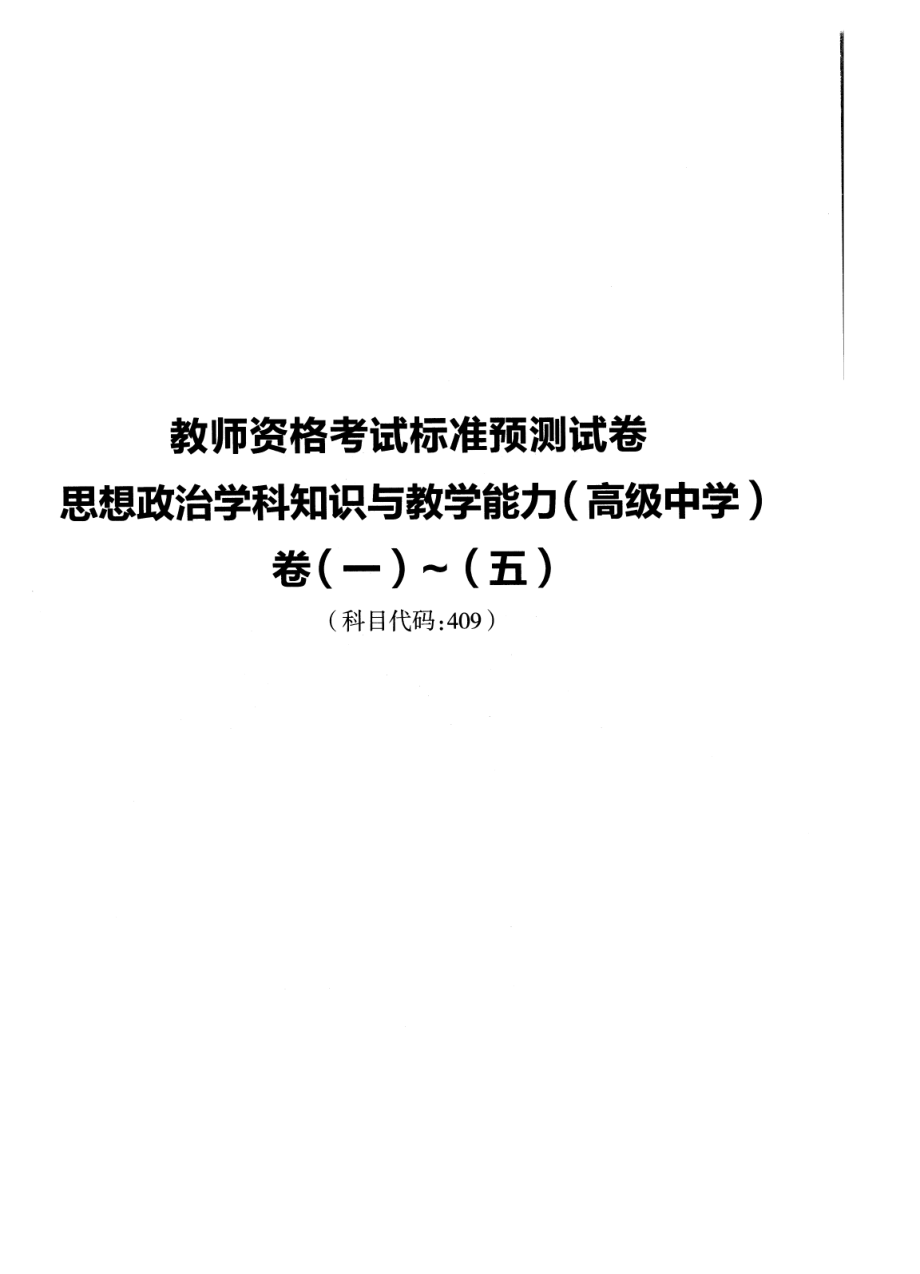 2023上半年教资高中政治 标准预10套测试卷答案及解析.pdf_第1页