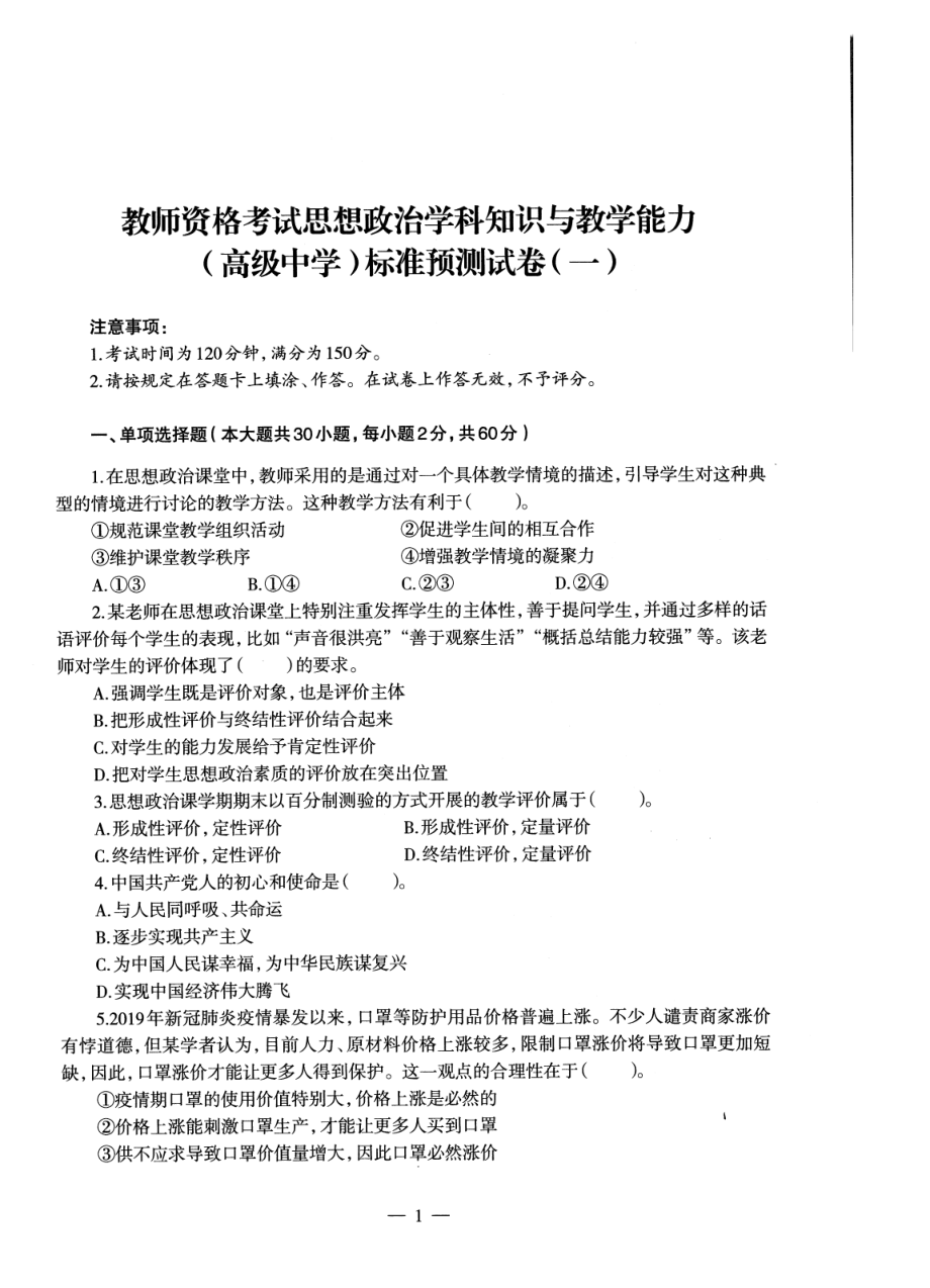 2023上半年教资高中政治 标准预10套测试卷答案及解析.pdf_第3页