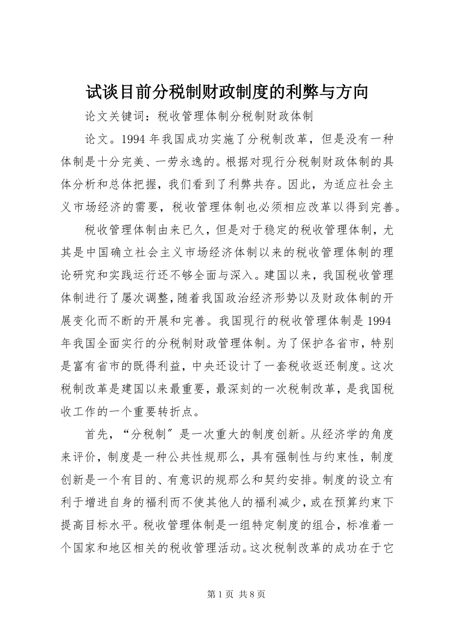 2023年试谈目前分税制财政制度的利弊与方向.docx_第1页