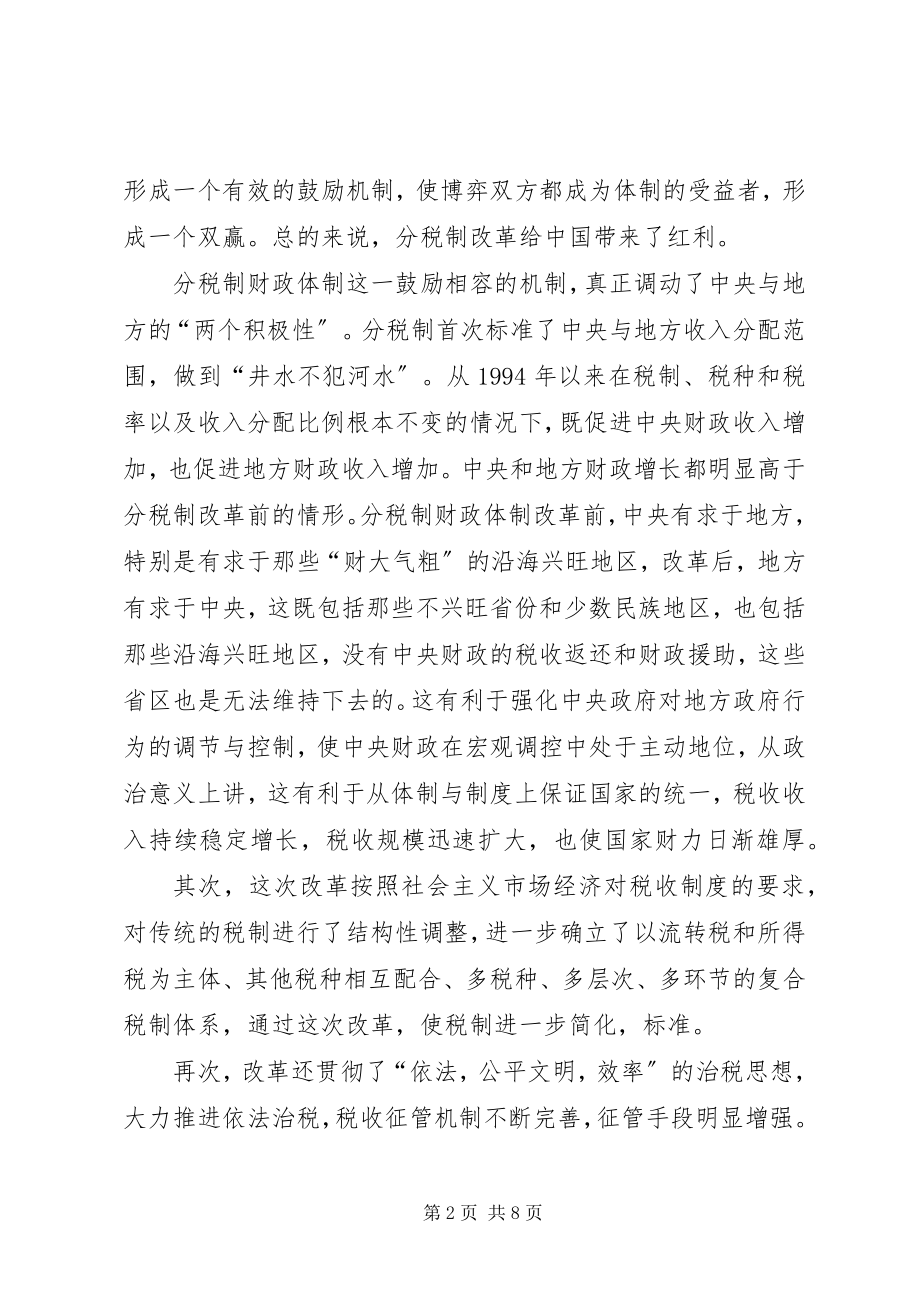 2023年试谈目前分税制财政制度的利弊与方向.docx_第2页