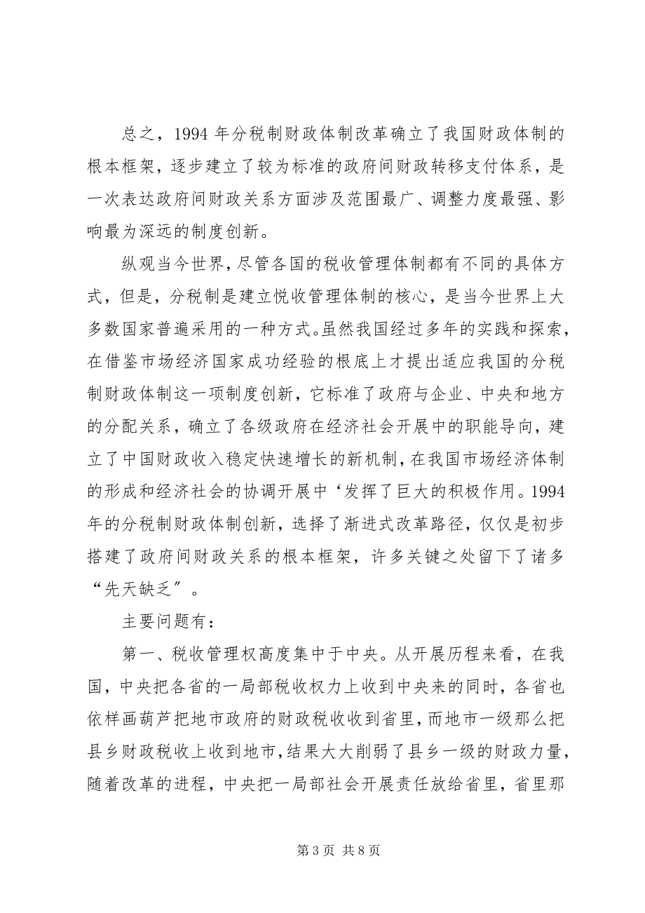 2023年试谈目前分税制财政制度的利弊与方向.docx_第3页