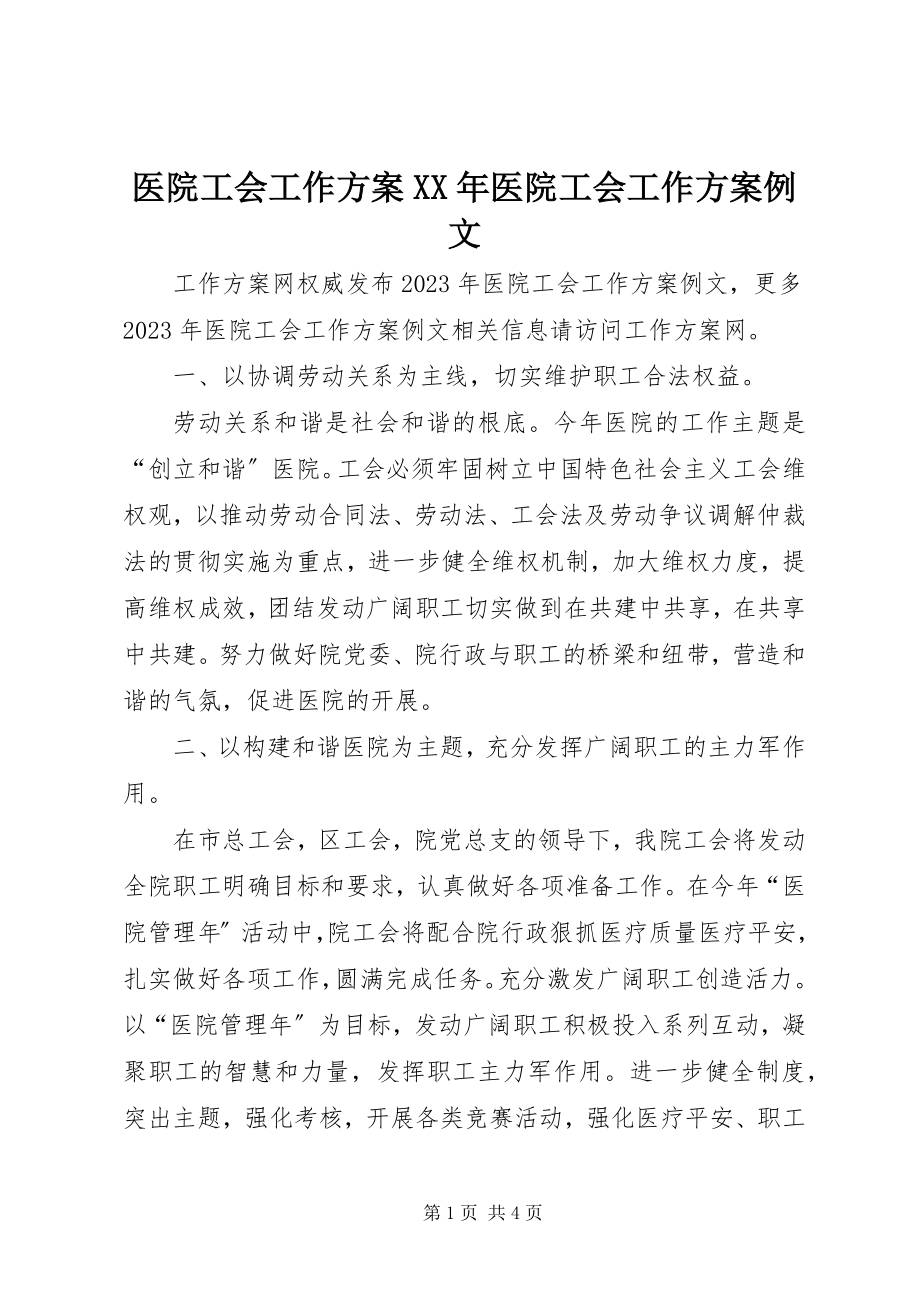 2023年医院工会工作计划医院工会工作计划例文.docx_第1页