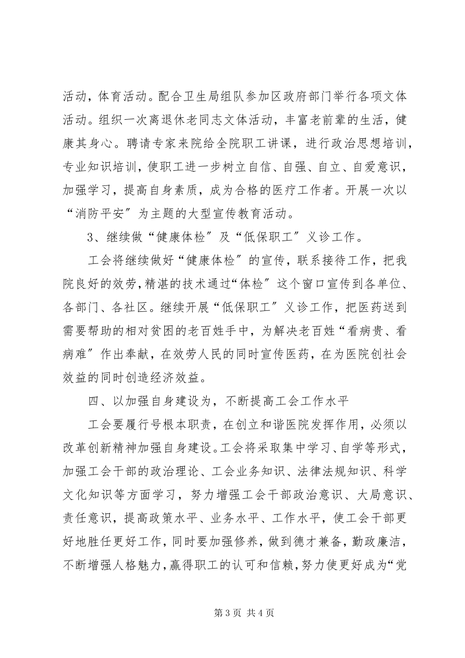 2023年医院工会工作计划医院工会工作计划例文.docx_第3页