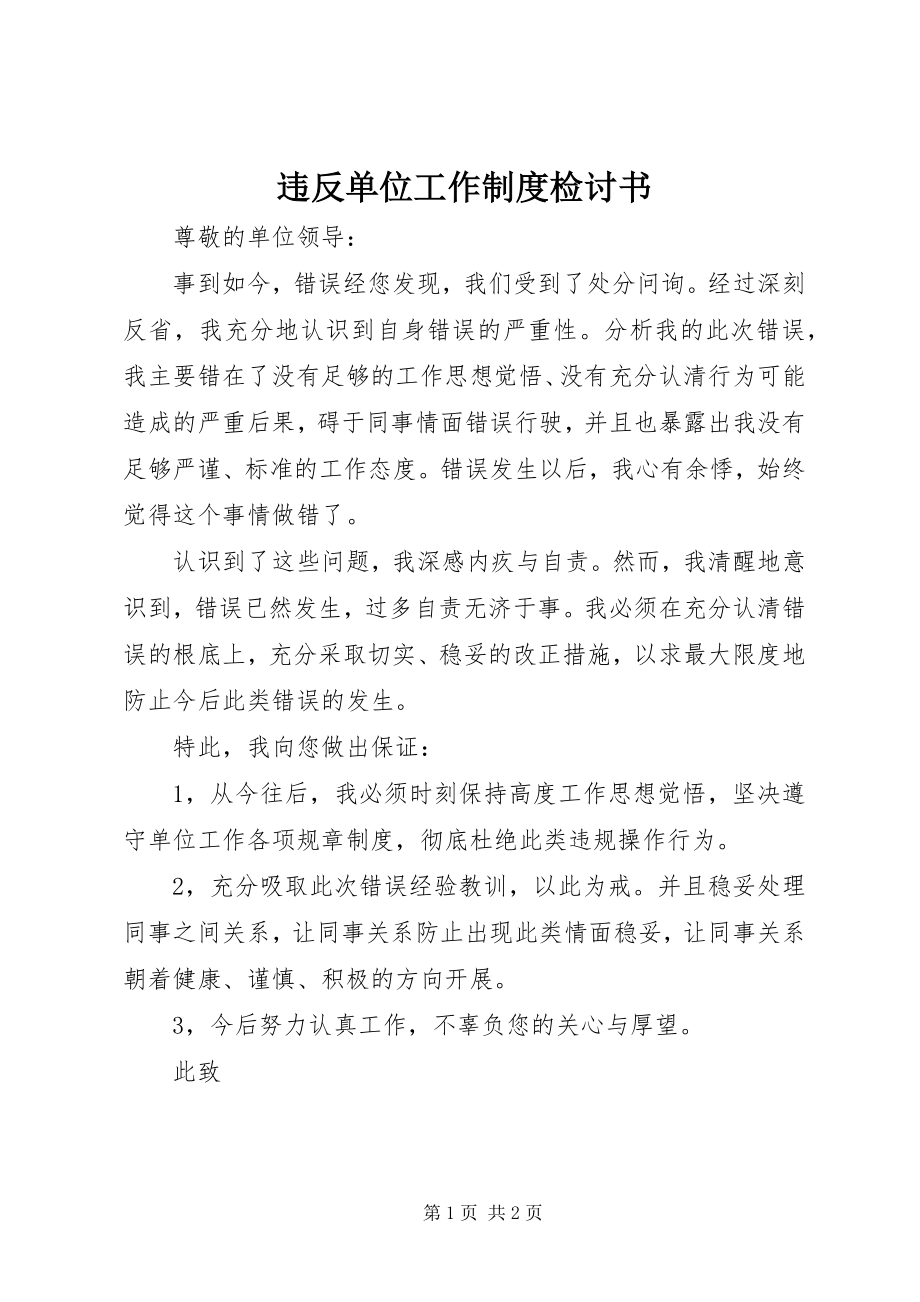 2023年违反单位工作制度检讨书.docx_第1页