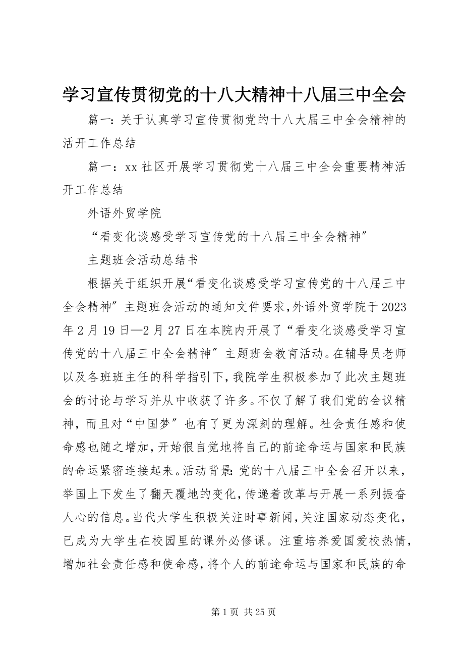 2023年学习宣传贯彻党的十八大精神十八届三中全会.docx_第1页