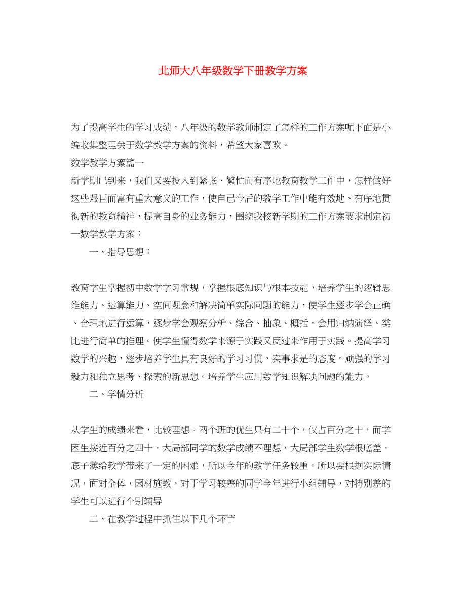 2023年北师大八年级数学下册教学计划范文.docx_第1页