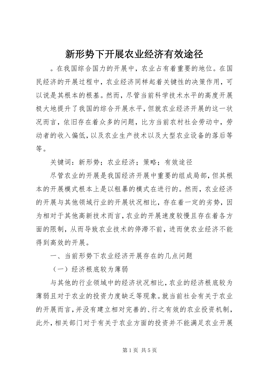 2023年新形势下发展农业经济有效途径.docx_第1页