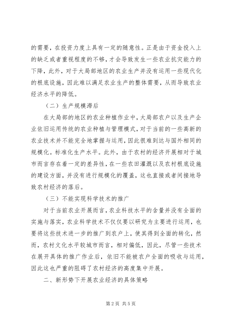 2023年新形势下发展农业经济有效途径.docx_第2页