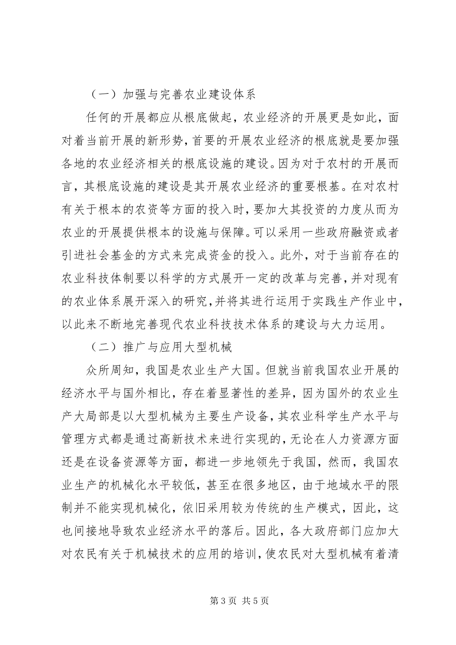 2023年新形势下发展农业经济有效途径.docx_第3页