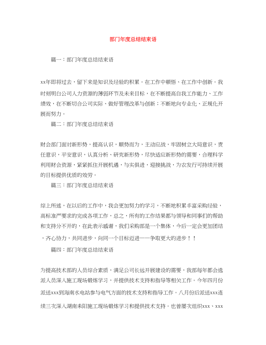 2023年部门度总结结束语范文.docx_第1页