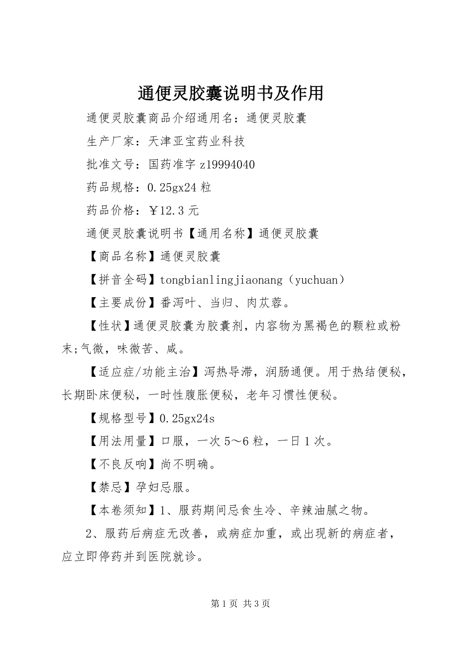 2023年通便灵胶囊说明书及作用.docx_第1页