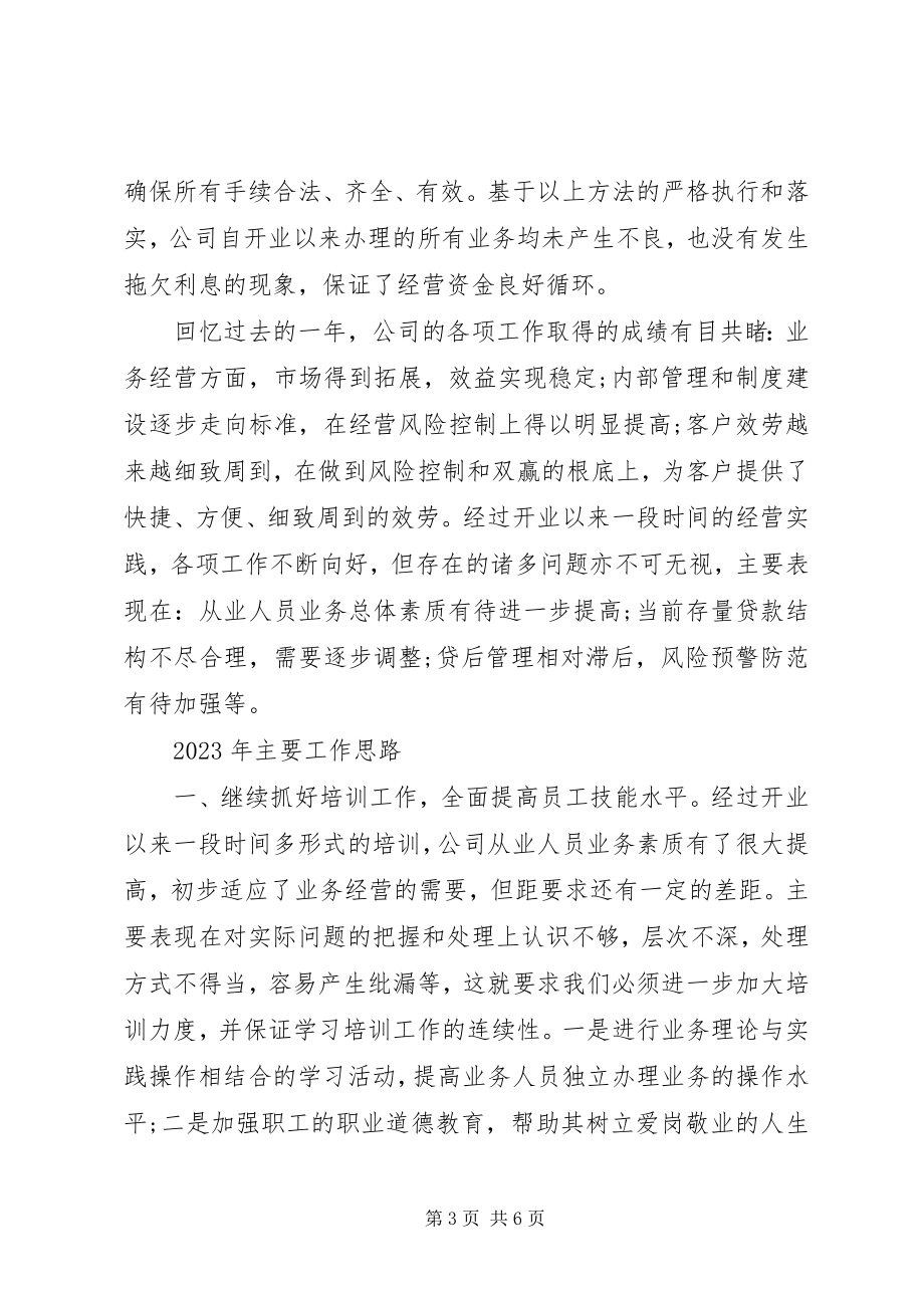 2023年小贷公司年度工作总结和计划.docx_第3页