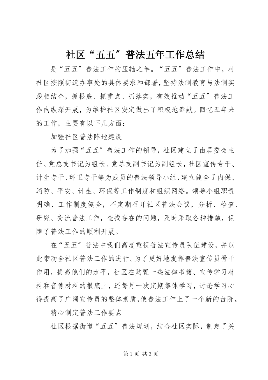 2023年社区“五五”普法五年工作总结.docx_第1页