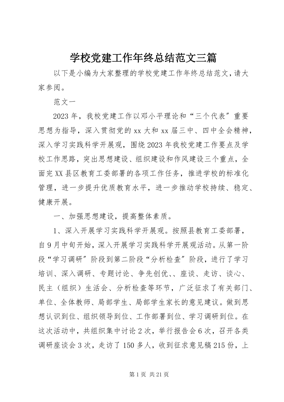 2023年学校党建工作年终总结三篇.docx_第1页