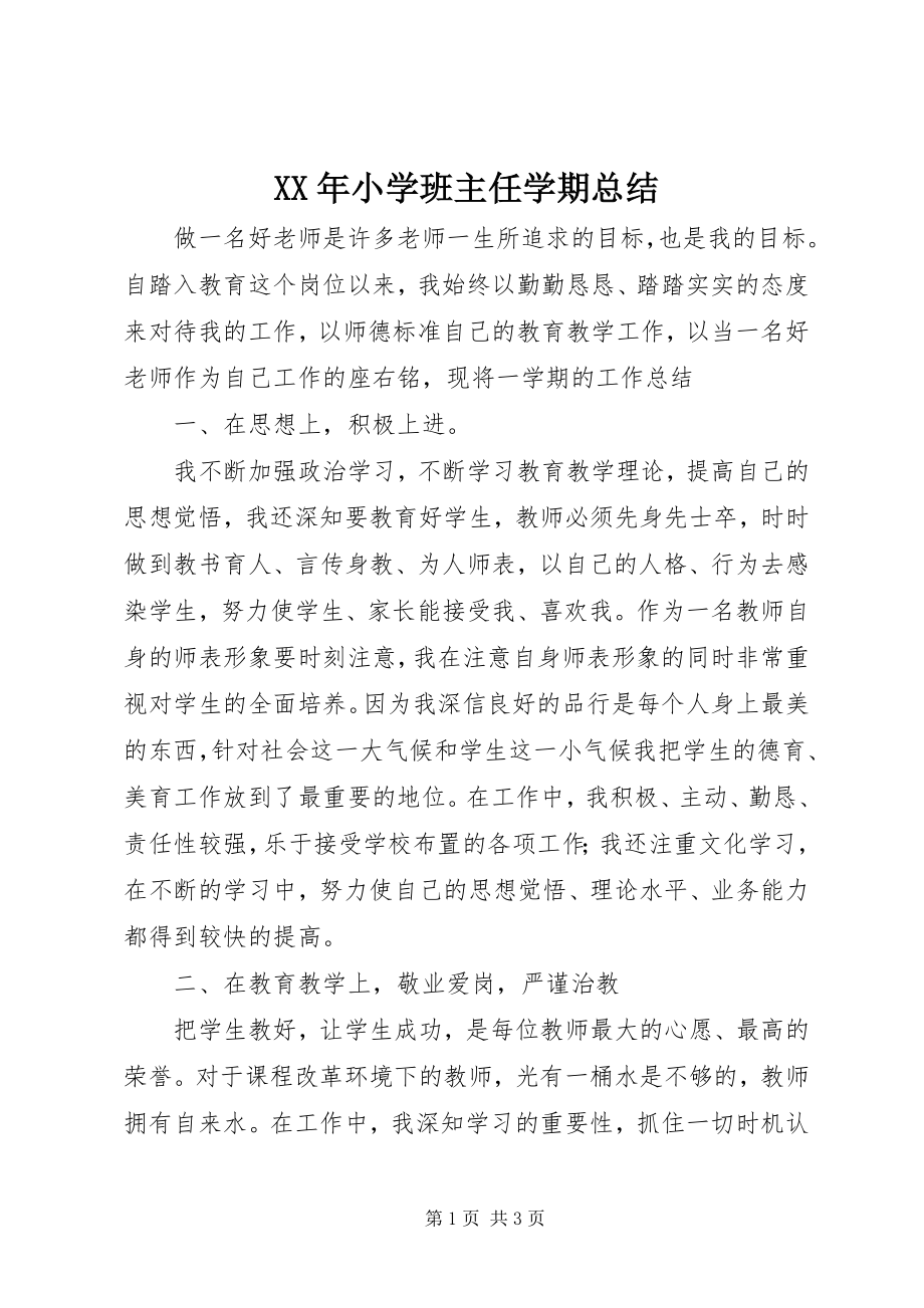 2023年小学班主任学期总结.docx_第1页