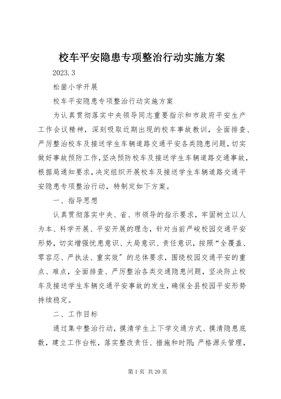 2023年校车安全隐患专项整治行动实施方案.docx_第1页